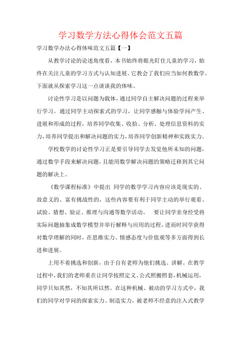 学习数学方法心得体会范文五篇