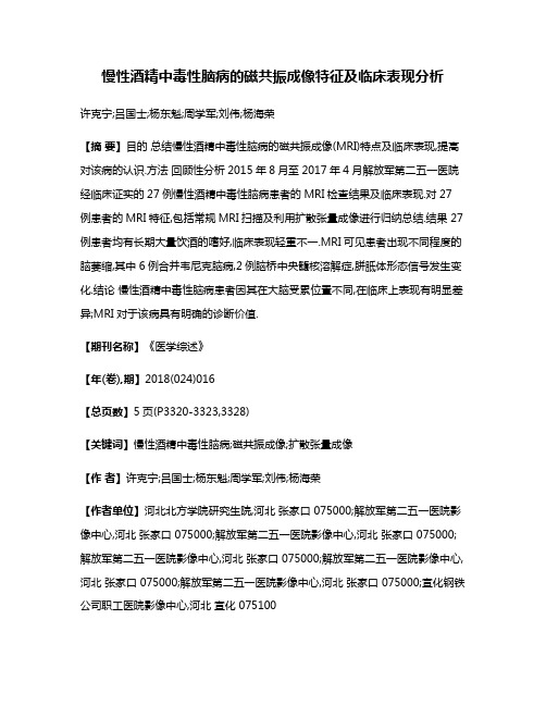 慢性酒精中毒性脑病的磁共振成像特征及临床表现分析