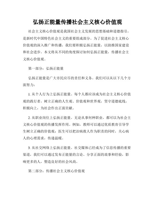 弘扬正能量传播社会主义核心价值观