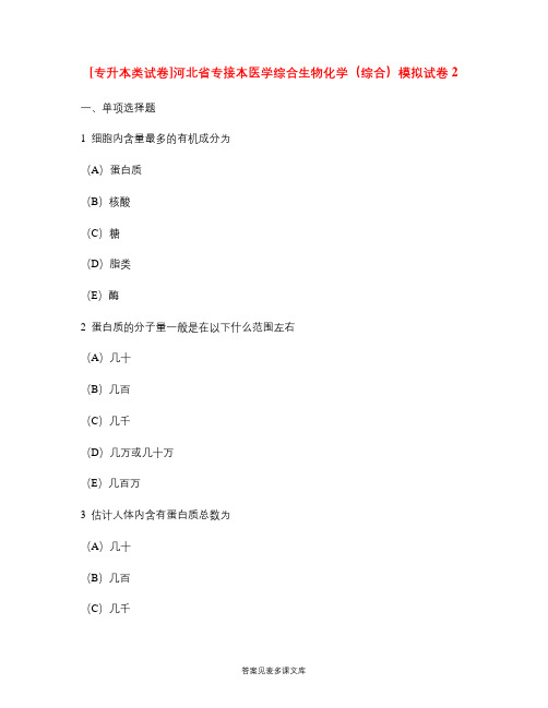 [专升本类试卷]河北省专接本医学综合生物化学(综合)模拟试卷2.doc