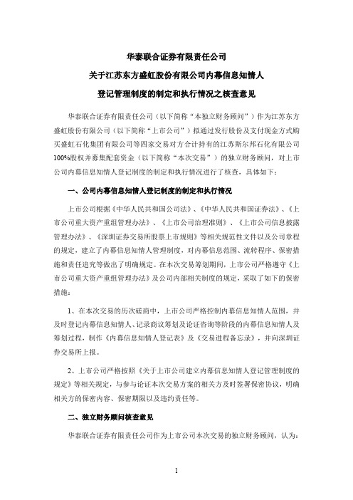 000301东方盛虹：华泰联合证券有限责任公司关于江苏东方盛虹股份有限公司内幕信息