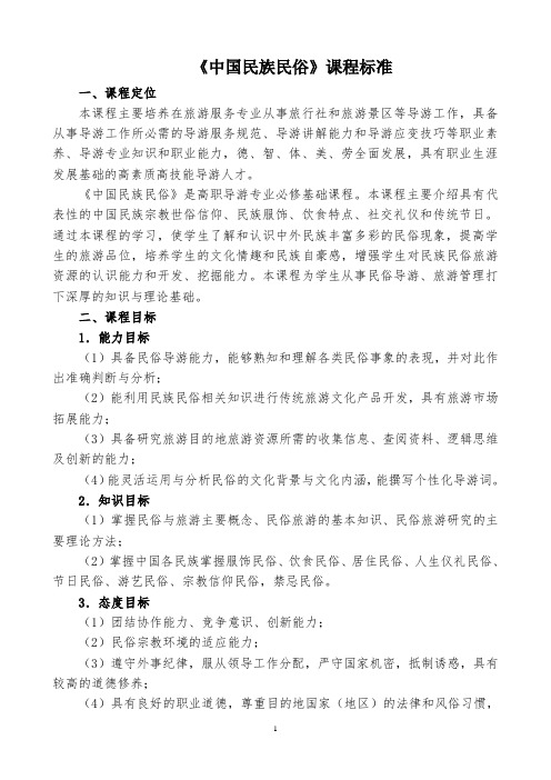 《民族民俗》课程标准