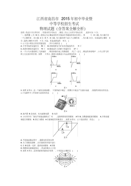 2015年江西南昌物理中考试卷(试卷+答案)