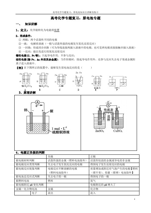 高考化学专题复习：原电池知识点讲解及练习