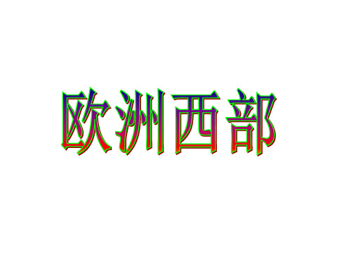 欧洲西部