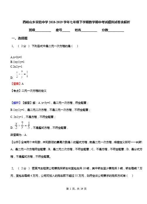 西峰山乡实验中学2018-2019学年七年级下学期数学期中考试模拟试卷含解析