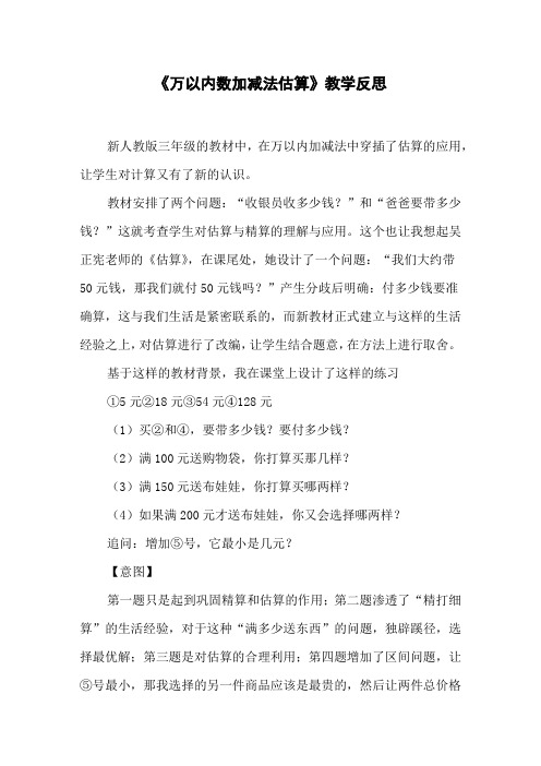 《万以内数加减法估算》教学反思