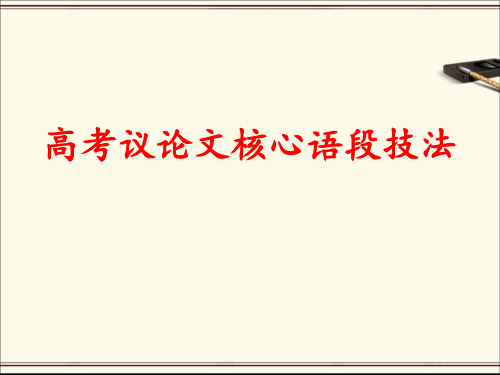 高考议论文核心语段技法  经典版