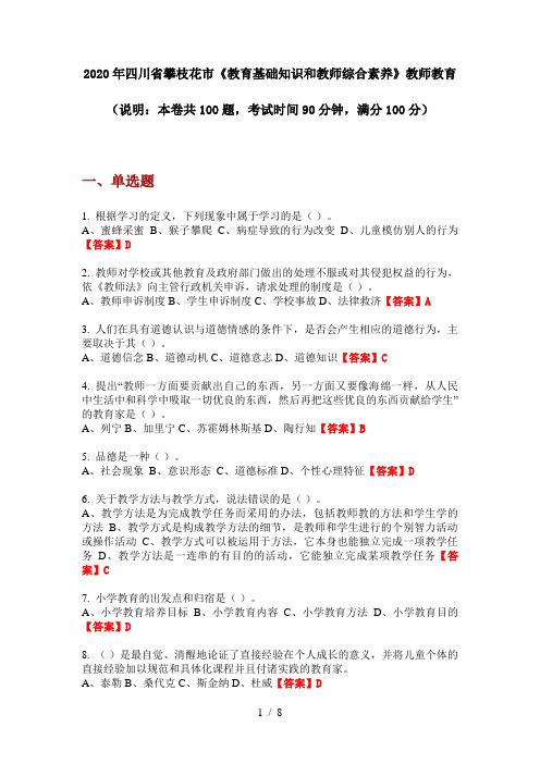 2020年四川省攀枝花市《教育基础知识和教师综合素养》教师教育