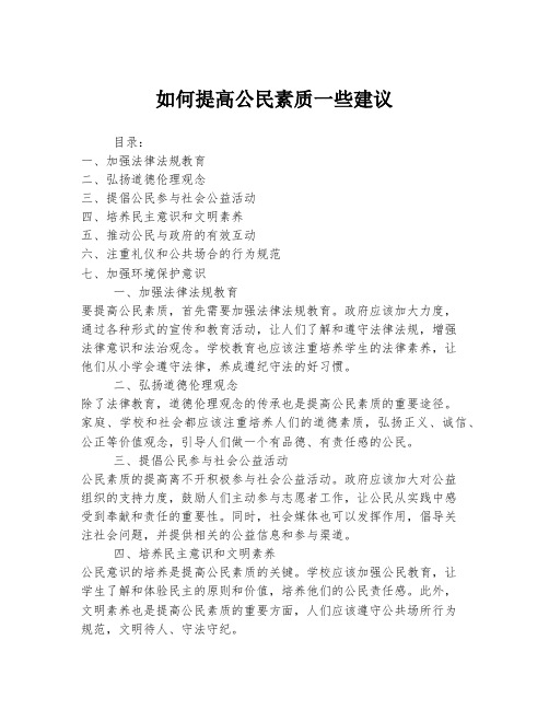 如何提高公民素质一些建议