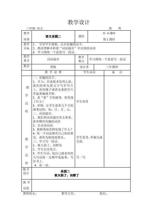 语文A版三年级上册《乐园二》教案