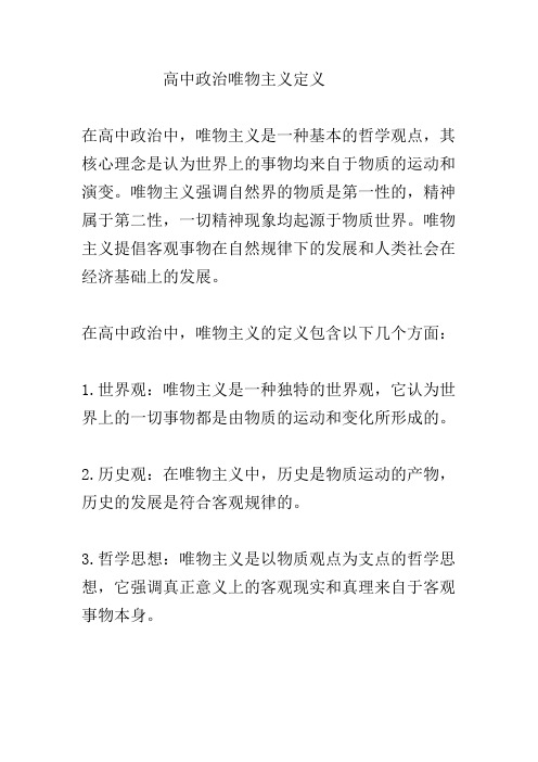 高中政治唯物主义定义