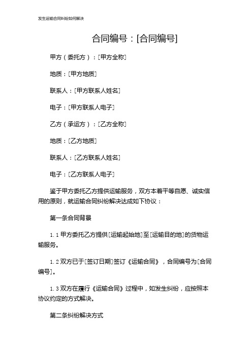 发生运输合同纠纷如何解决