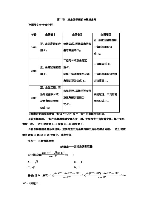 2020版高考数学二轮复习分层设计(全国I卷)学案：第二层提升篇 专题一三角函数与解三角形第二讲解三角形