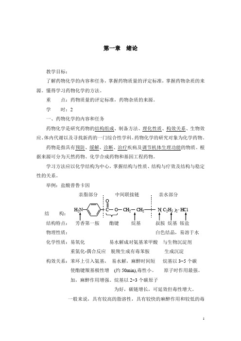 药物化学教案第一章绪论(人卫版)