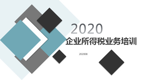 企业所得税业务培训(定版2020)