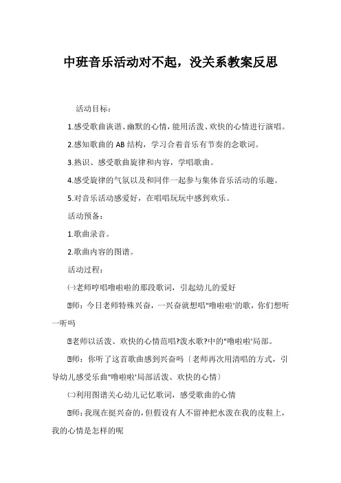 中班音乐活动对不起,没关系教案反思