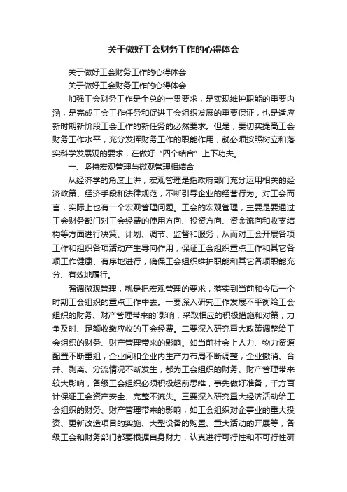 关于做好工会财务工作的心得体会