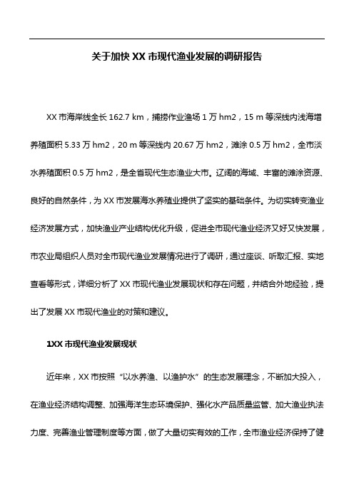 调研报告：关于加快XX市现代渔业发展的调研报告