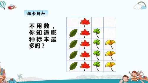 二年级数学上册六、象形统计图和统计表1