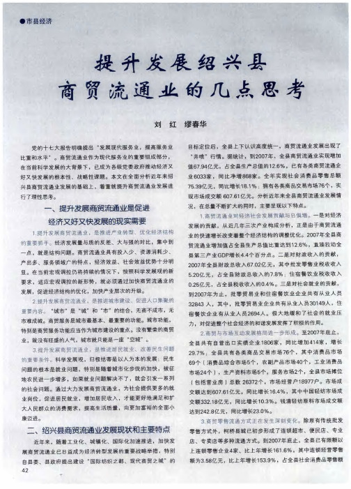 提升发展绍兴县商贸流通业的几点思考