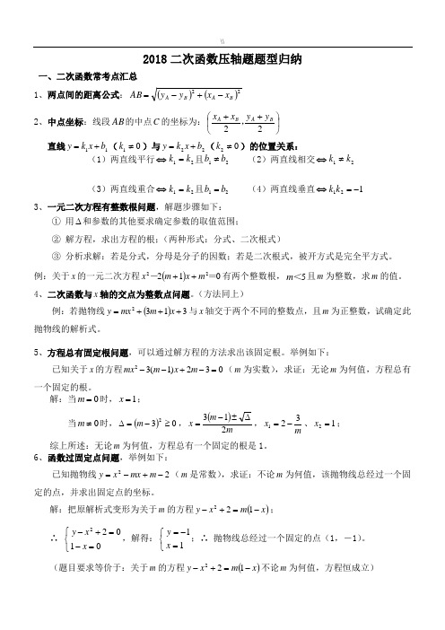 2018年度二次函数压轴题题型归纳