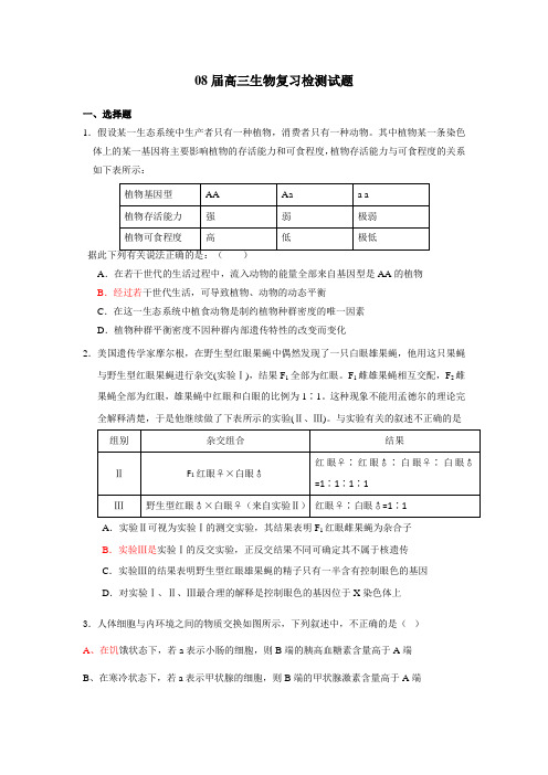 08届高三生物复习检测试题
