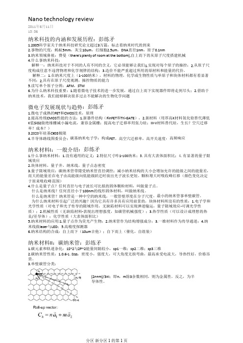 纳米科学技术概论