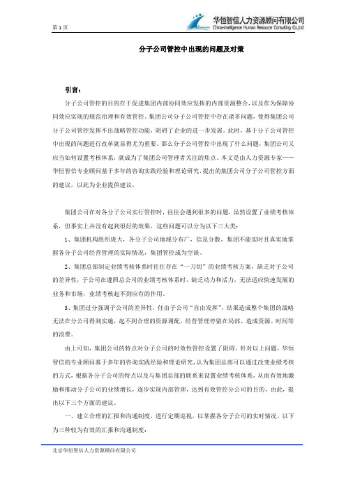 分子公司管控中出现的问题及对策