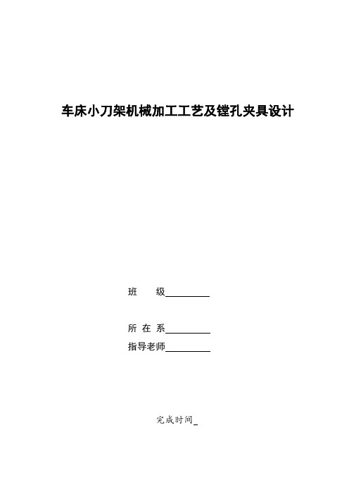 车床小刀架机械加工工艺及镗孔夹具设计论文开题报告