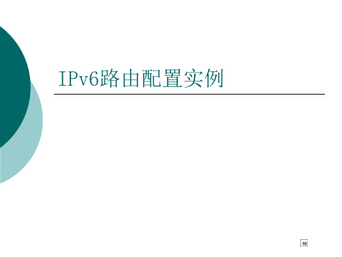 IPv6路由配置实例