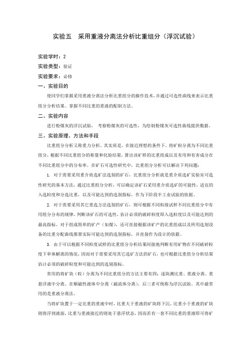 实验五 采用重液分离法分析比重组分