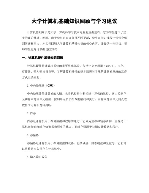 大学计算机基础知识回顾与学习建议