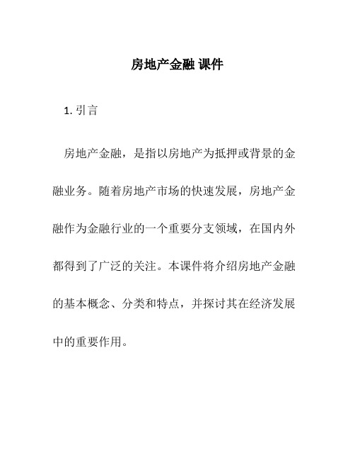 房地产金融 课件