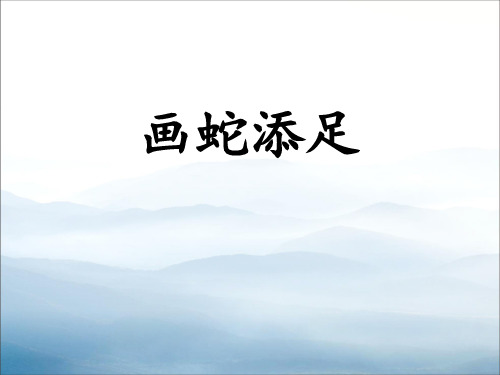 《画蛇添足》PPT【优秀课件PPT】