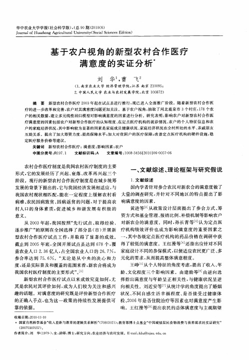 基于农户视角的新型农村合作医疗满意度的实证分析
