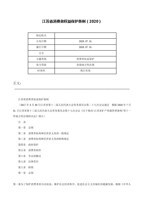 江苏省消费者权益保护条例（2020）-