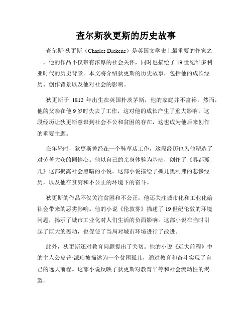 查尔斯狄更斯的历史故事