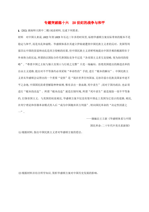 高考历史二轮复习专题突破练十六20世纪的战争与和平(含解析)