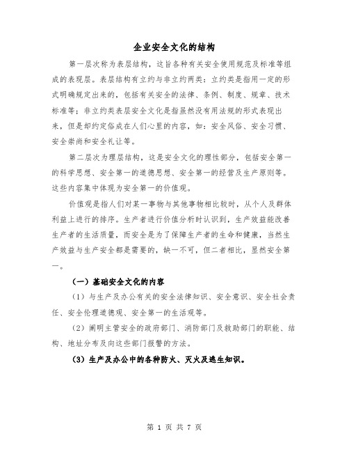 企业安全文化的结构（三篇）