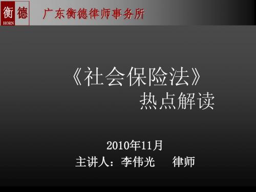 《社会保险法》热点解读