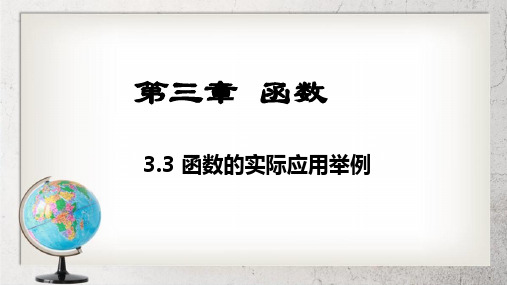 《函数的实际应用举例》中职数学(基础模块)上册3.3【高教版】1