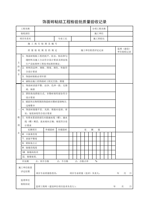 饰面砖粘结工程检验批质量验收记录