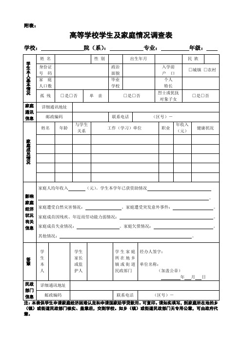 高等学校学生及家庭情况调查表