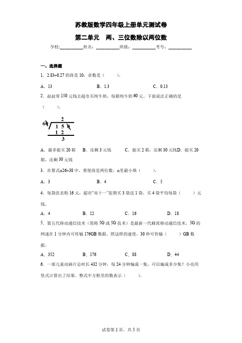 苏教版数学四年级上册单元测试卷-第二单元  两、三位数除以两位数(含答案)