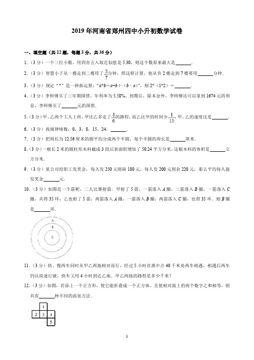 2019年河南省郑州四中小升初数学试卷(含解析)印刷版