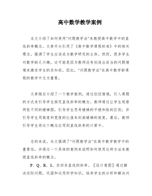 高中数学教学案例