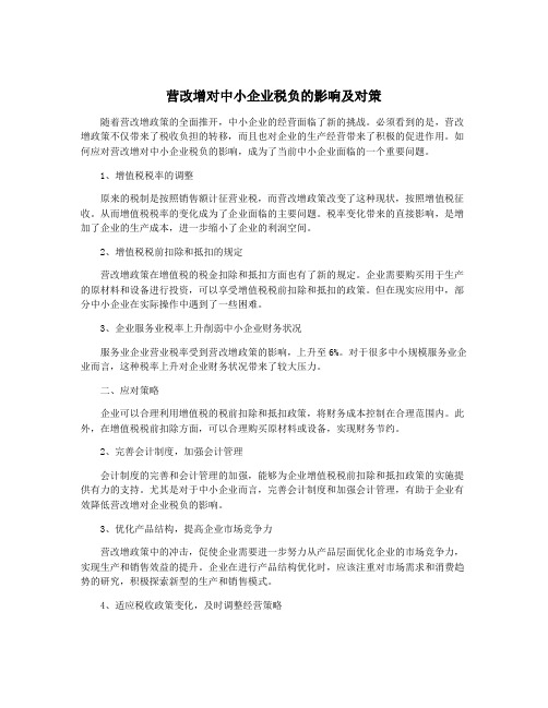 营改增对中小企业税负的影响及对策