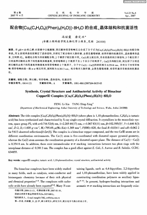配合物[Cu2(C4H2O6)(Phen)2(H2O)]·8H2O的合成、晶体结构和抗菌活性