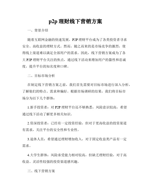 p2p理财线下营销方案